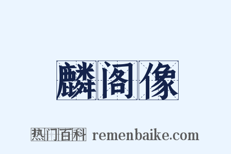 麟阁像是什么意思的图片